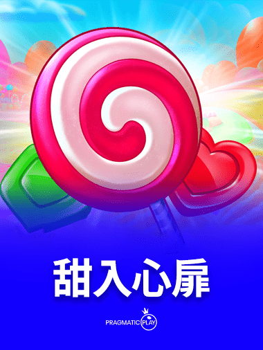 甜入心扉