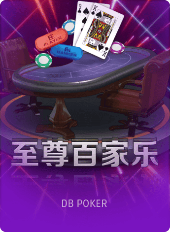 至尊百家乐