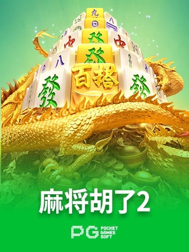 麻将胡了2