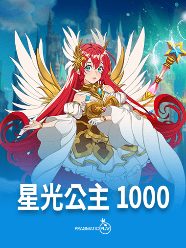 星光公主 1000